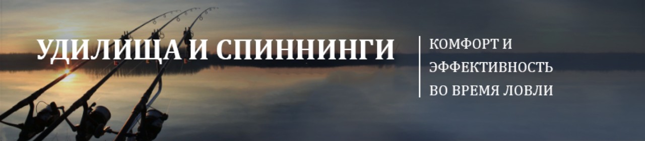 Удилища и спиннинги