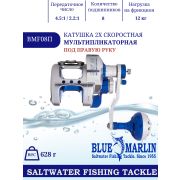 Катушка 2-х скоростная мультипликаторная BLUE MARLIN, BMF 08П, троллинг/джигинг, для пресной и соленой воды. Две скорости, двойная тяга, две передачи 4.5:1/2.2:2