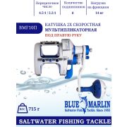 Катушка 2-х скоростная мультипликаторная BLUE MARLIN, BMF 10П, троллинг/джигинг, для пресной и соленой воды. Две скорости, двойная тяга, две передачи 4.5:1/2.2:2