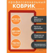 Армированный силиконовый коврик для выпечки 30*40СМ