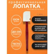 Силиконовая лопатка 25см: для жарки, выпечки +230С Аналог RUBBERMAID