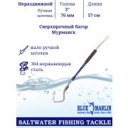 Багор BLUE MARLIN «МУРМАНСК» из нержавеющей стали 3