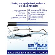 Набор для трофейной рыбалки 2+1 BLUE MARLIN состоящий из рукоятки 90-180см, головки багра 4
