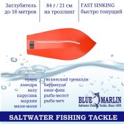 Морская приманка( ЗАГЛУБИТЕЛЬ) Blue Marlin Deep Boat BMF 210