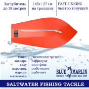 Морская приманка (ЗАГЛУБИТЕЛЬ) Blue Marlin Deep Boat BMF 270