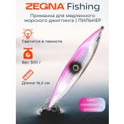 Металлическая морская приманка для джиггинга пилькер ZEGNA FISHING. Вес 300 гр длина 16.5см. Светится в темноте. Цвет Серебряный/Розовый