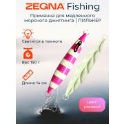 Металлическая морская приманка для джиггинга пилькер ZEGNA FISHING. Вес 150 гр длина 14 см. Светится в темноте. Цвет Розовый