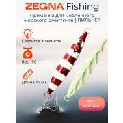 Металлическая морская приманка для джиггинга пилькер ZEGNA FISHING. Вес 150 гр длина 14 см. Светится в темноте. Цвет Красный