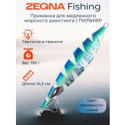 Металлическая морская приманка для джиггинга пилькер ZEGNA FISHING. Вес 150 гр длина 14.5 см. Светится в темноте. Цвет Синий/Серебряный