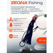 Силиконовая приманка КАЛЬМАР черный ZEGNA FISHING 25 см + комплект поводок/карабин/крючок 9/0 + сумка в ПОДАРОК