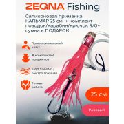 Силиконовая приманка КАЛЬМАР розовый ZEGNA FISHING 25 см + комплект поводок/карабин/крючок 9/0 + сумка в ПОДАРОК