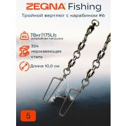 Тройной вертлюг с карабином для морской рыбалки ZEGNA FISHING #6 Test lb/кг 175/78 5шт