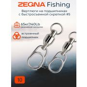 Вертлюги на подшипниках с быстросъемной скрепкой ZEGNA FISHING #5 Test lb/кг: 140/65 10шт